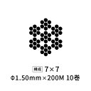 国産ステンレスワイヤーロープ 極細 Φ1.50mm 【7×7】 200M×10巻