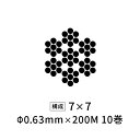 国産ステンレスワイヤーロープ 極細 Φ0.63mm 【7×7】 200M×10巻