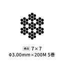 国産ステンレスワイヤーロープ 極細 Φ3mm 【7×7】 200M×5巻