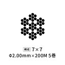 国産ステンレスワイヤーロープ 極細 Φ2mm 【7×7】 200M×5巻