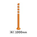 ポストフレックス スタンダード PF1000 オレンジ 車線分離標