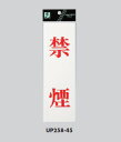 サインプレート 禁煙 UP258-45 光