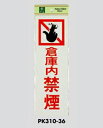 サインプレート 禁煙 PK310-36 光