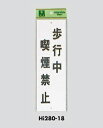 サインプレート 禁煙 HI280-18 光