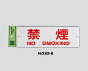 サインプレート 禁煙 Hi280-8 光