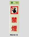 サインプレート 禁煙 PK310-12 光