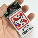 サインプレート タバコご遠慮ください 禁煙