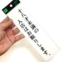光 サインプレート 十八才未満の入店はお断りします