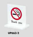 卓上案内プレート Thank you(禁煙) UP663-2 光