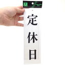 サインプレート 定休日 UP258-17