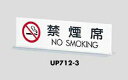 卓上案内プレート 禁煙席 NO SMOKING UP712-3 光