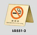 卓上案内プレート 禁煙席 LG551-3 光