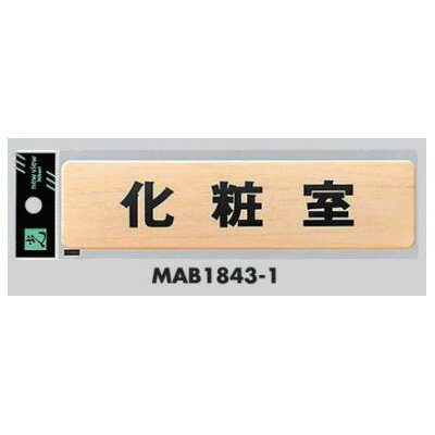 メーカー：光品番：MAB1843-1品名：サインプレート 化粧室JANコード：4977720029788サイズ：180mm×45mm×2.6mm材質：ABS樹脂 両面テープ付