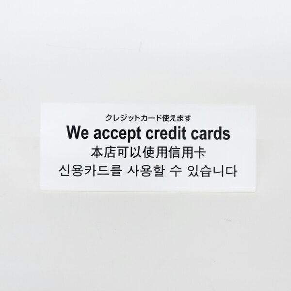 多国語 卓上 案内プレート クレジットカード使えます TGP1025-9 光