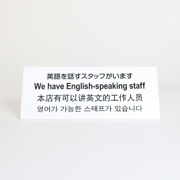 光 卓上 案内プレート 多国語 英語を話すスタッフいます TGP1025-4