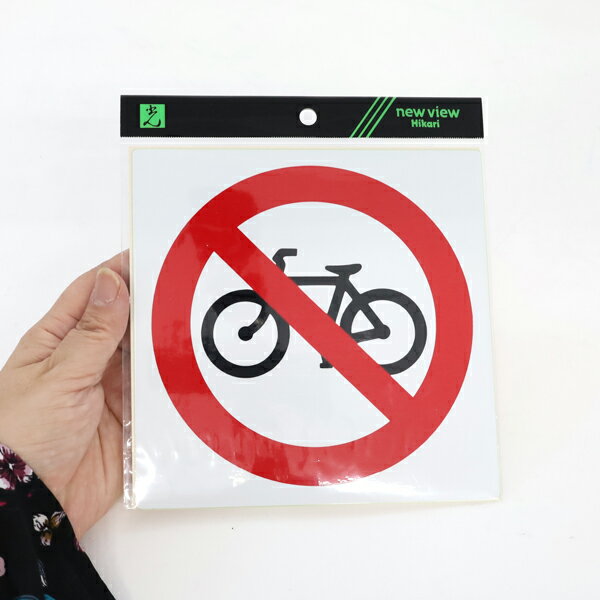 シール 自転車進入禁止 ES1620-5 光
