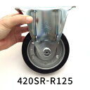 キャスター 125ミリ ゴム車 固定 ハンマーキャスター 420SR-R125