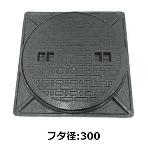 法山本店 歩道用マンホール 枠付 鋳鉄製 黒色 フタ径表示 300 MK-C-300