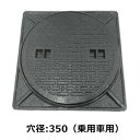 法山本店 マンホール 黒色 乗用車荷重マンホール 穴径表示 350 枠付 鋳鉄製 MK-1-350