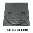 法山本店 マンホール 黒色 乗用車荷重マンホール 穴径表示 300 枠付 鋳鉄製 MK-1-300