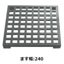 法山本店 鋳鉄製足付ためます用蓋 歩道用(宅地内) ます幅240mm用 CM-240