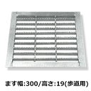 法山本店 つば付 ためます用 グレーチング HGM-B改良枡用(Bタイプ) W290 H19 歩道用荷重 HGM-30-19B