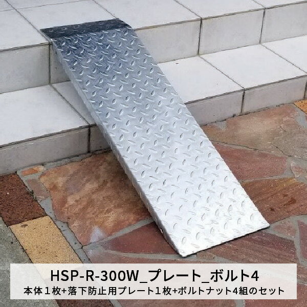 ˡŹ ʹʺå  ɻѥץ졼 ܥȥʥå4ȥå 300mm Ĺ900mm Ѳٽ350kg ʺ300mmޤ HSP-R-300W