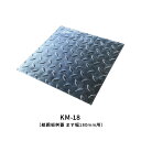 法山本店 縞鋼板桝蓋 ます幅180mm用 KM-18