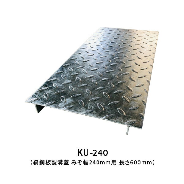 法山本店 縞鋼板製溝蓋 みぞ幅240mm用 長さ600mm KU-240