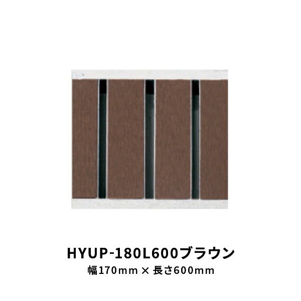 法山本店 細目型景観グレーチング ブラウン 幅 170mm 長さ600mm HYUP-180L600ブラウン 1