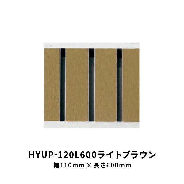 法山本店 細目型景観グレーチング ライトブラウン 幅 110mm 長さ600mm HYUP-120L600ライトブラウン
