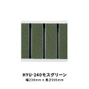 法山本店 景観グレーチング HYUシリーズ モスグリーン 幅 230mm 長さ995mm HYU-240モスグリーン