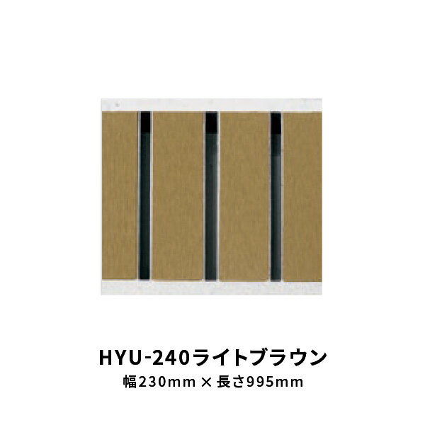 法山本店 景観グレーチング HYUシリーズ ライトブラウン 幅 230mm 長さ995mm HYU-240ライトブラウン
