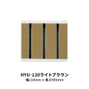 法山本店 景観グレーチング HYUシリーズ ライトブラウン 幅 110mm 長さ995mm HYU-120ライトブラウン