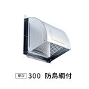 KGY SUS防鳥フード SF-SBT300 524-897