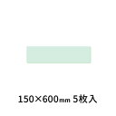強化ガラス棚板 150×600 ケージーワイ工業 5枚入