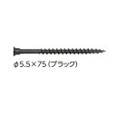 カナイ 皿ビス φ5.5×75 ブラック YA-S75【50本単位】