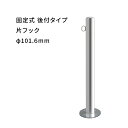 カネソウ ステンレス製 車止め 後付けタイプ Φ101.6mm 片フック付 丸形ベースプレート EA1085RE-AR
