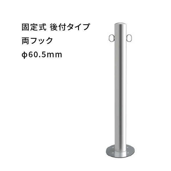 カネソウ ステンレス製 車止め 後付けタイプ Φ60.5mm 両フック付 丸形ベースプレート EA0685RC-AR