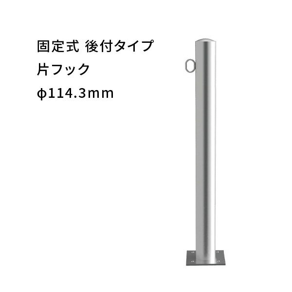 カネソウ ステンレス製 車止め 後付けタイプ Φ114.3mm 片フック付 角形ベースプレート EA1185RE-A