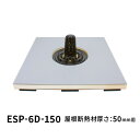 カネソウ ルーフドレン ESP-6D 呼称150 たて引き 断熱材付 鋼製下地断熱屋根工法用 屋根断熱材厚さ50mm用(4)