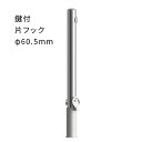 車止めポール EA0685RE-DL 脱着式 鍵付 片フック付 ステンレス製 φ60.5mm カネソウ