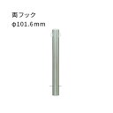ステンレス 車止めポール 固定式 両フック付 太さ φ101.6mm EA1085RC-K カネソウ