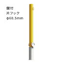 車止め ポール 脱着式 鍵付 片フック付 スチール φ60.5mm 黄 EC0685RE-DL カネソウ