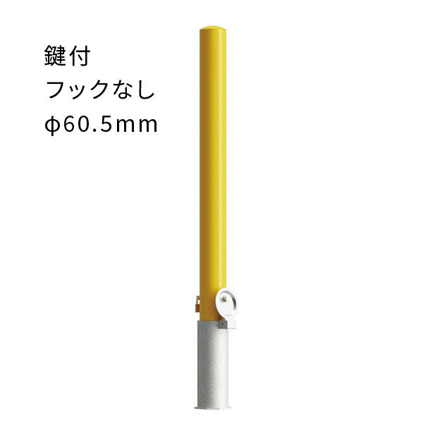 車止めポール 脱着式 鍵付 フックなし スチール φ60.5mm 黄 EC0685N-DL カネソウ