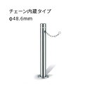 カネソウ 車止めポール UD0470C チェーン 内蔵 上下式 ワンタッチ錠付 ステンレス製 φ48.6mm