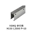 カネソウ U字溝用スリットみぞ蓋 ステンレス スリット枠付(エンド枠なし) P=10 H150 L2000 VSMQ_SKFS-M_1015_H150_L200...