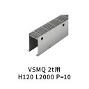 カネソウ U字溝用スリットみぞ蓋 ステンレス スリット枠付(エンド枠なし) T-2 P=10 H120 L2000 VSMQ_SKFS-2_1020_H120_...