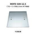 カネソウ フロアーハッチ 600 フローリング床材用 一般形 アルミニウム+スチール製 アルミニウム目地 落し込み把手 屋内用 MOFO-600-12.5