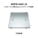 カネソウ フロアーハッチ 600C フローリング床材用 一般形 アルミニウム+スチール製 アルミニウム目地 落し込み把手 屋内用 コンクリート下地用 MOFM-...